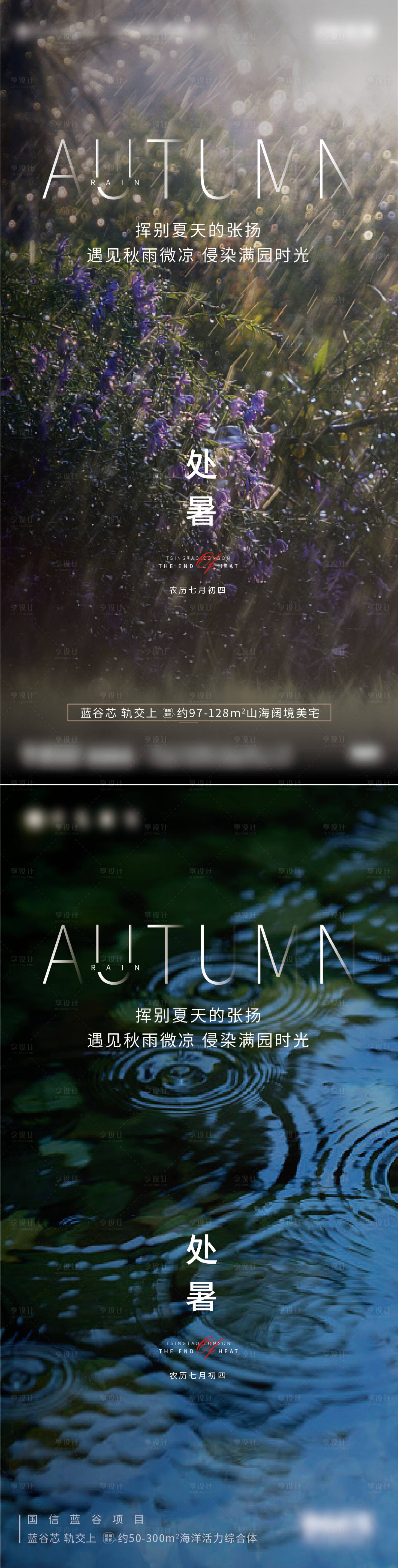 源文件下载【享设计】搜索编号：54760019906323565【处暑海报】