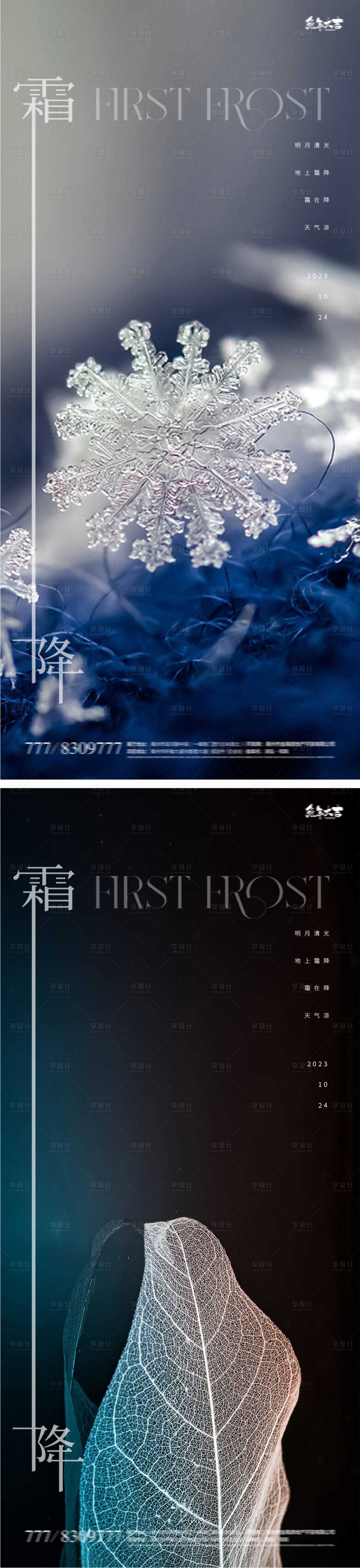 源文件下載【享設計】搜索編號：98810019665417248【霜降地產意境簡約海報】