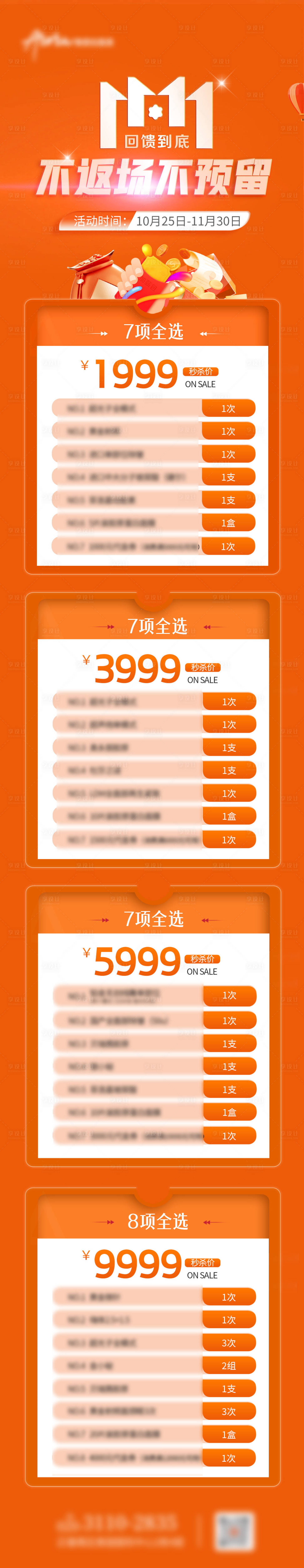 源文件下载【享设计】搜索编号：34310020022003924【医美双11活动长图】