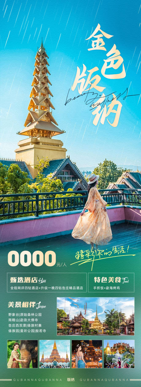 源文件下载【金色版纳旅游海报】编号：27560019796671844