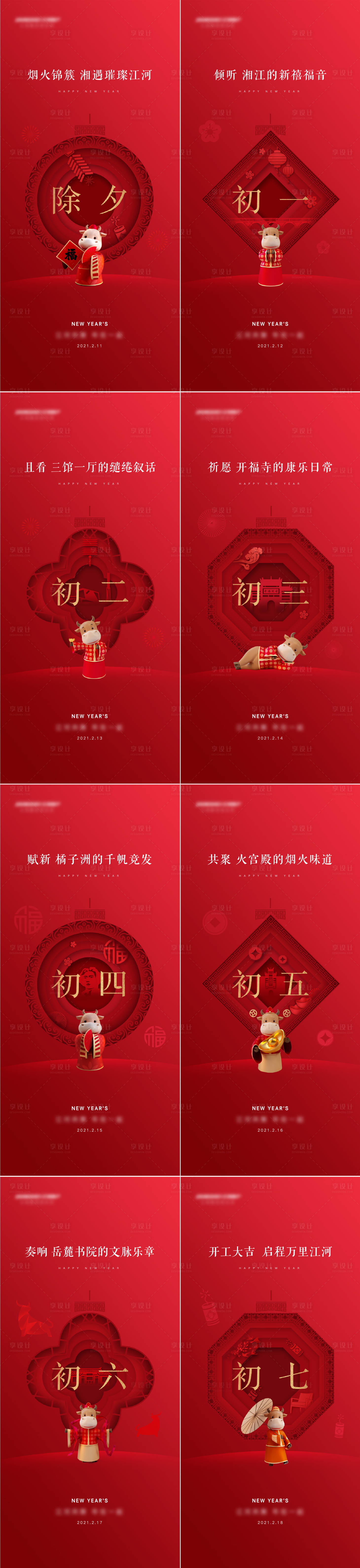 源文件下載【享設計】搜索編號：24100019716666507【地產新年系列海報】
