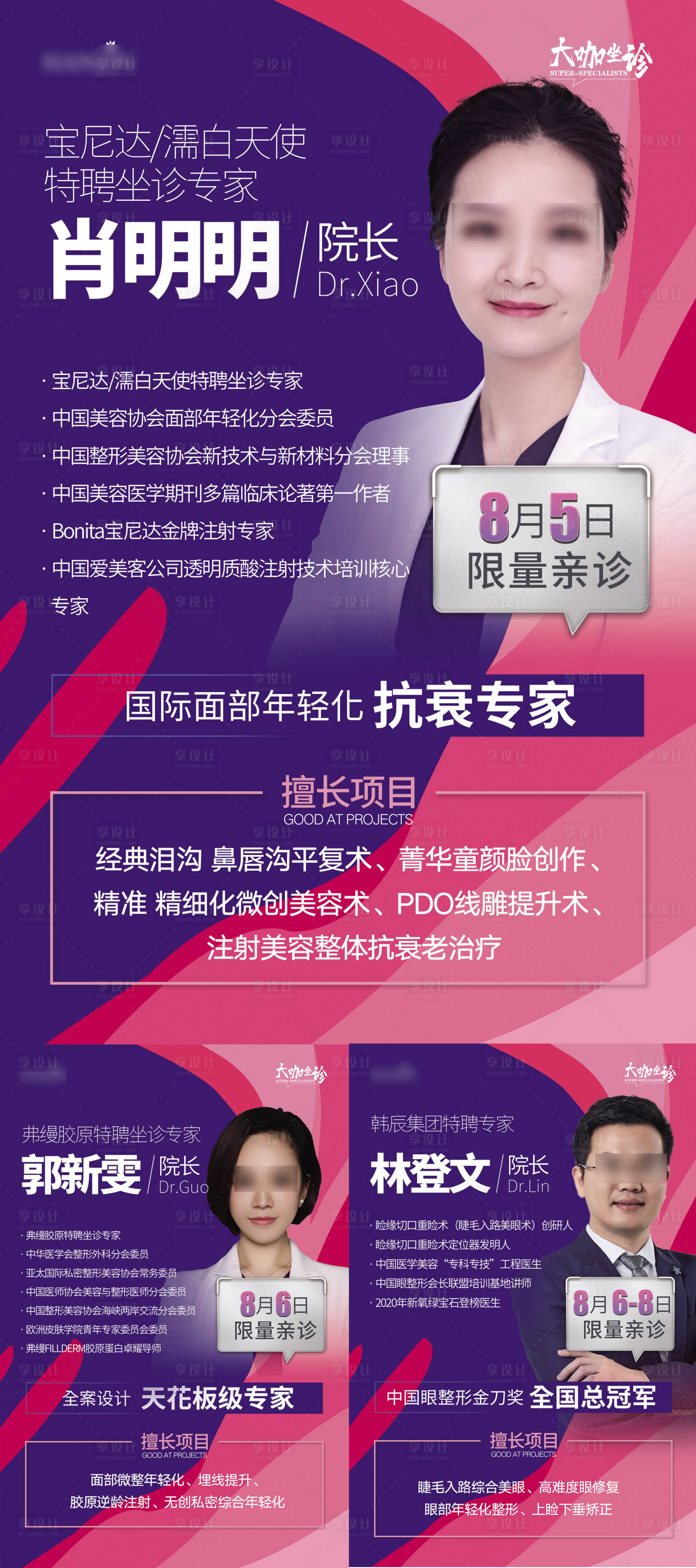 源文件下载【享设计】搜索编号：37170019773231998【医美整形专家医生海报】