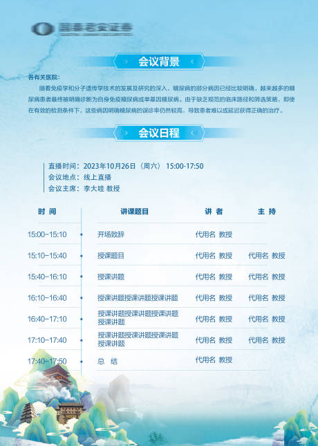 源文件下载【医疗会议论坛邀请函】编号：43620019906069624