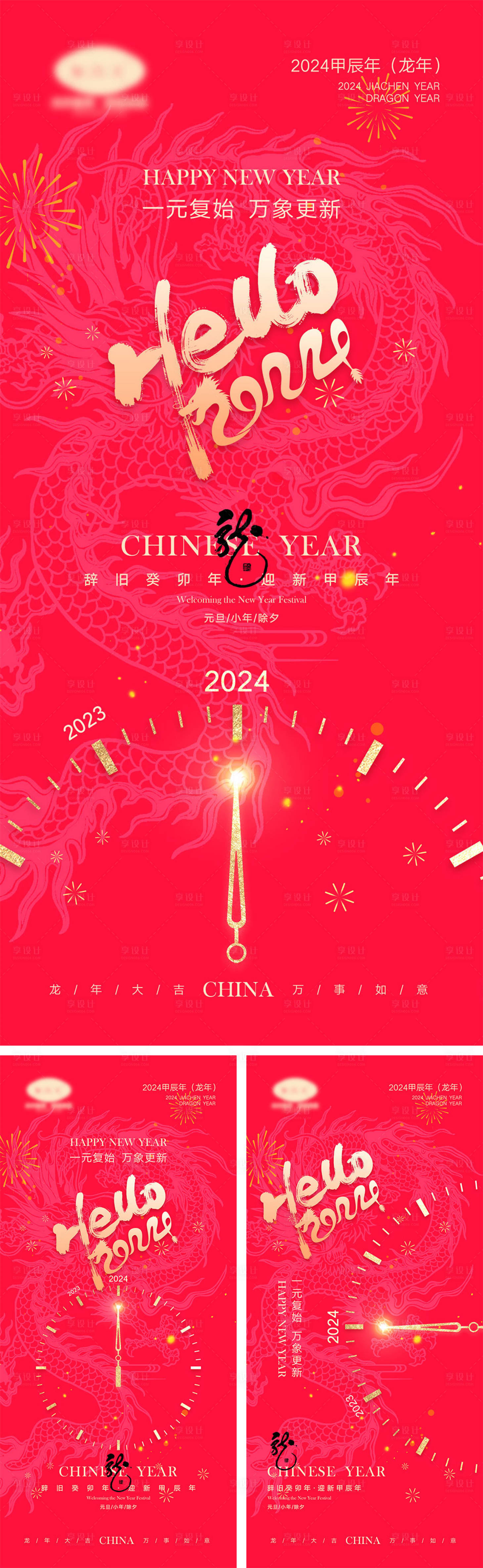源文件下载【享设计】搜索编号：16330019772996518【2024龙年海报】