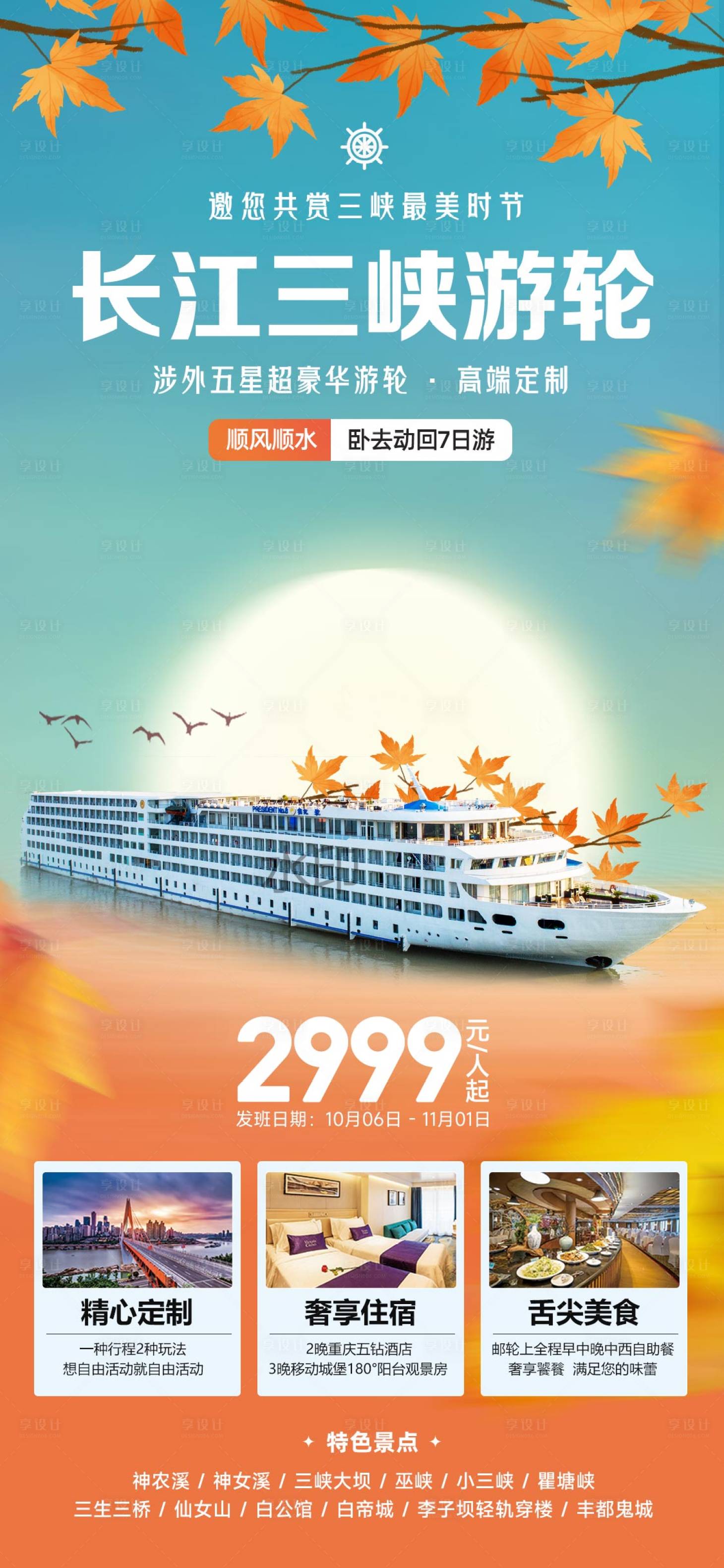 源文件下载【长江三峡游轮海报】编号：42190019714133148