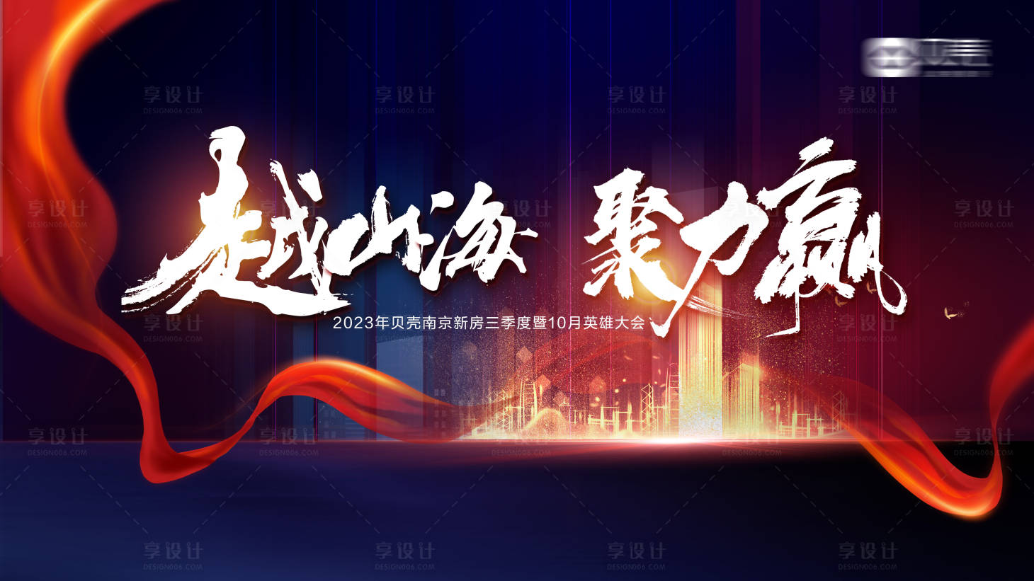 源文件下载【享设计】搜索编号：75240020132348206【红色地产楼盘会议背景板】
