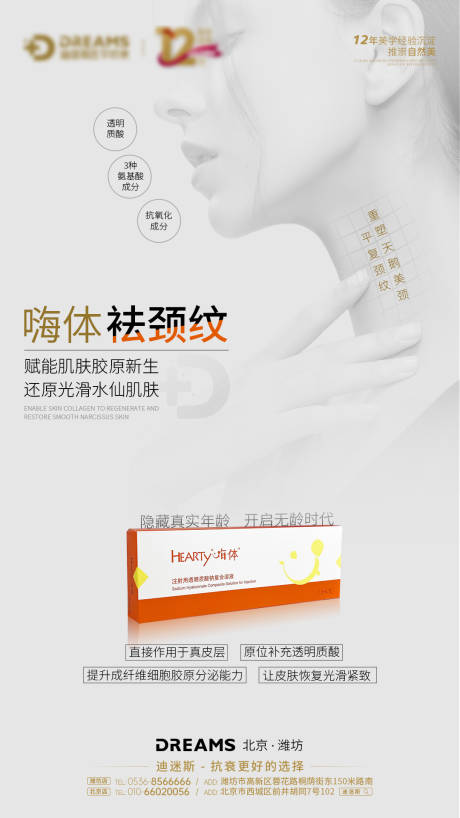 源文件下载【医美产品-嗨体袪颈纹海报】编号：99170019940084428