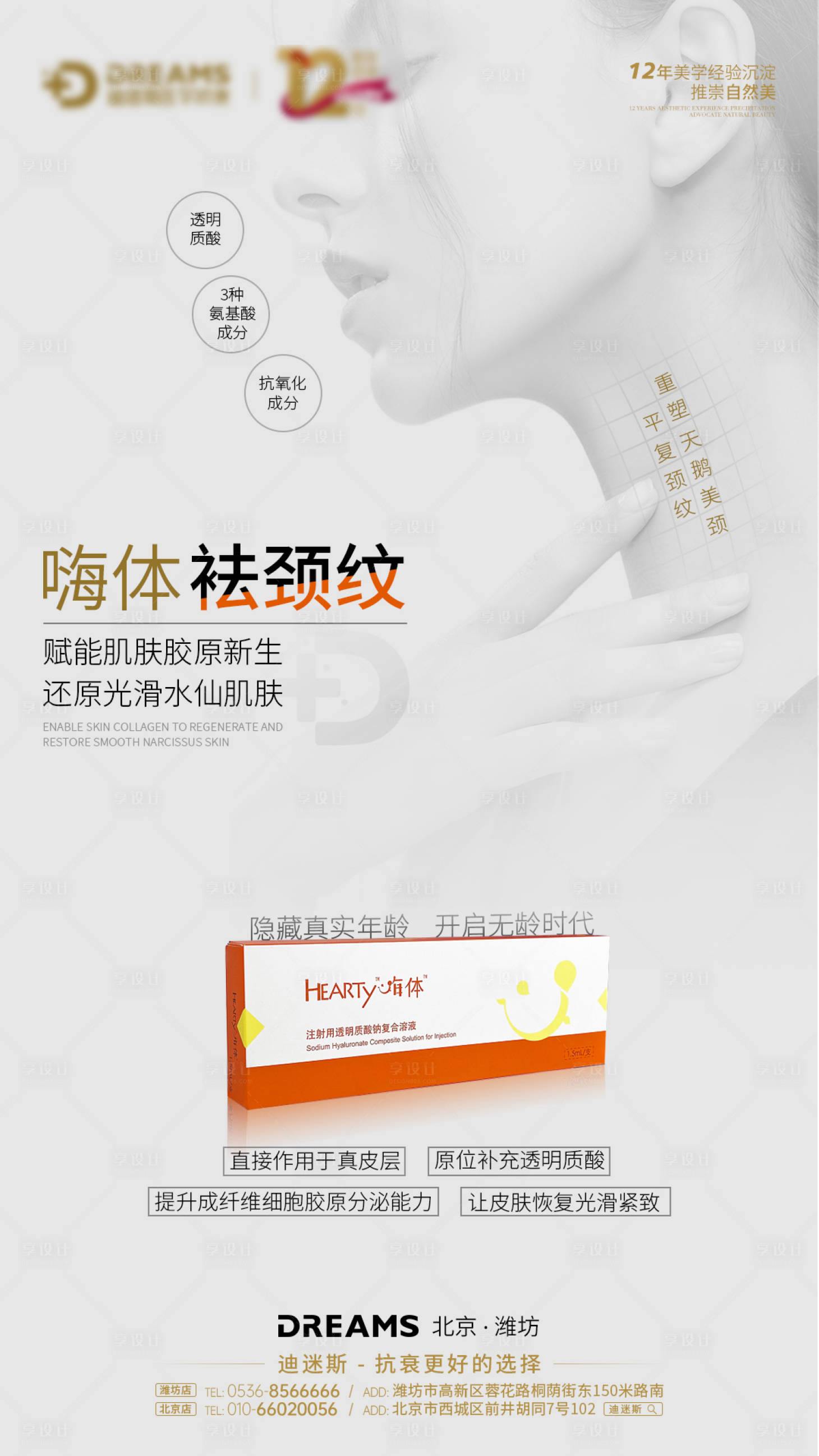 源文件下载【享设计】搜索编号：99170019940084428【医美产品-嗨体袪颈纹海报】