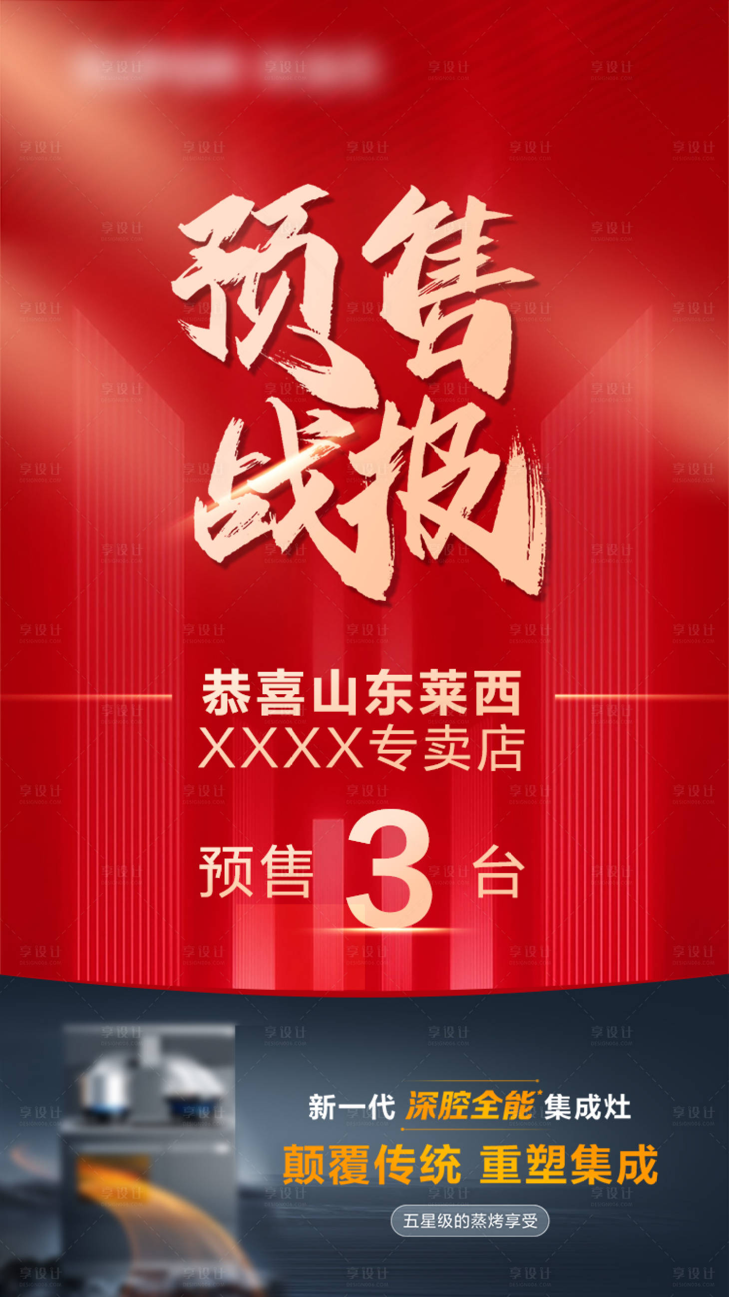 源文件下载【享设计】搜索编号：66830019873602221【预售战报海报】