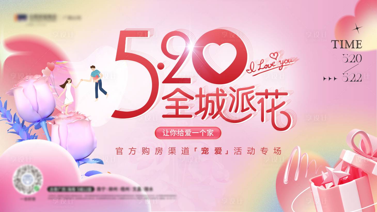 源文件下載【享設計】搜索編號：77840020002365031【地產情人節活動展板】