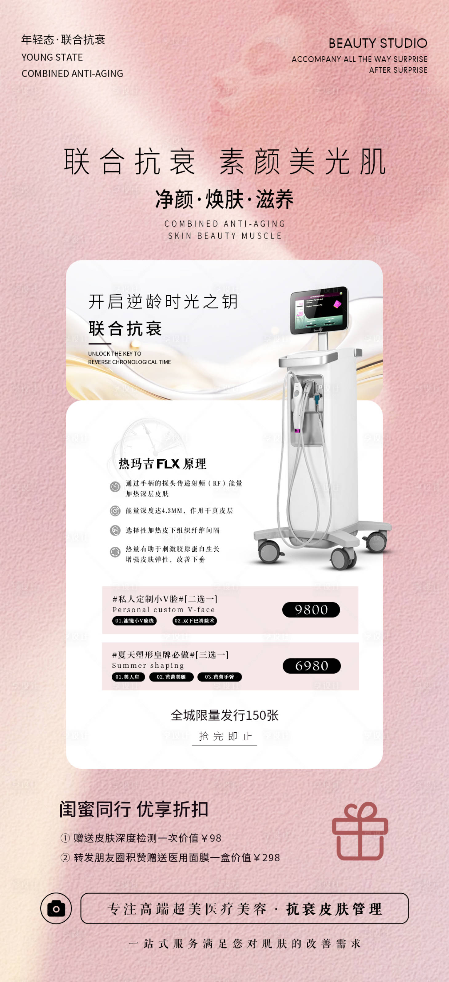 源文件下載【享設計】搜索編號：64020019893468642【醫美儀器溫馨海報】