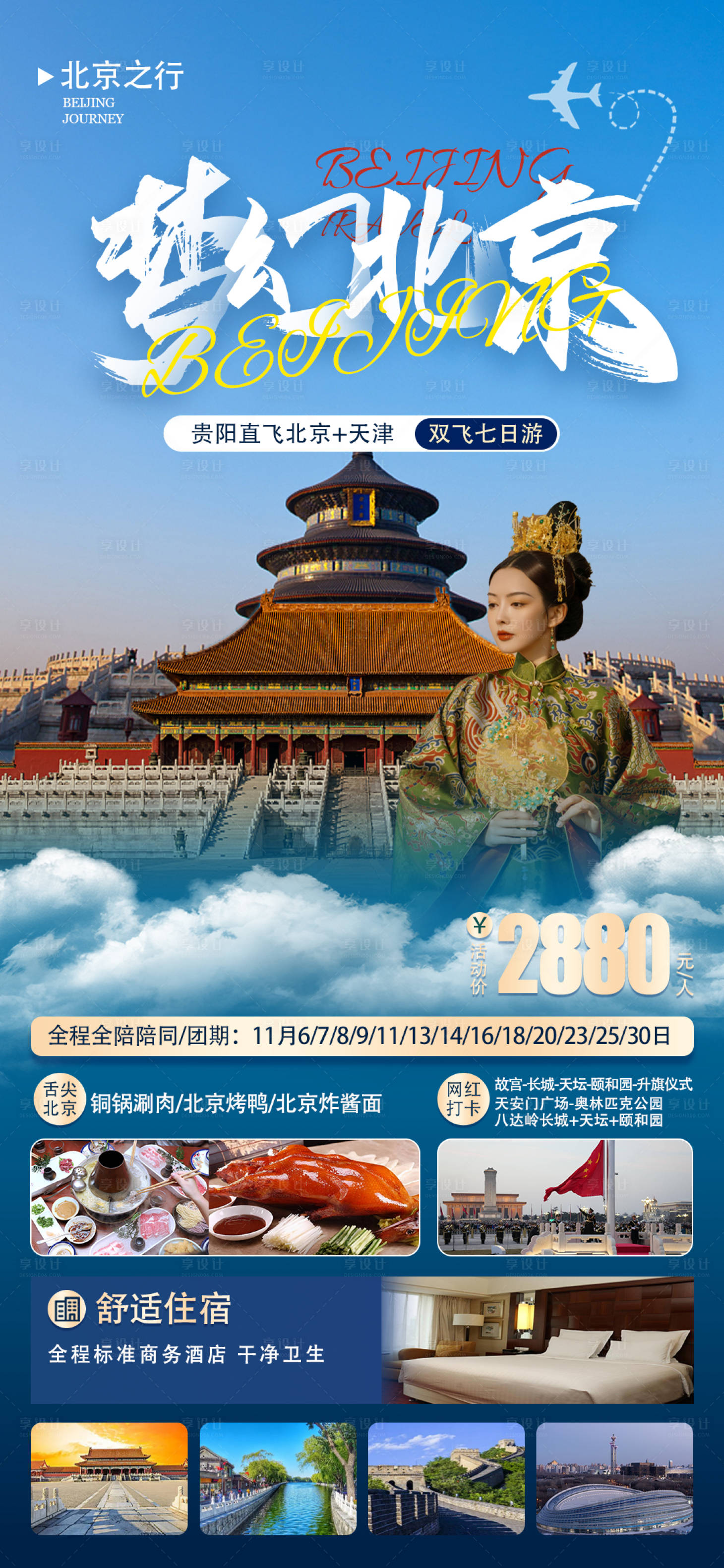 编号：20231022171633731【享设计】源文件下载-梦幻北京旅游海报