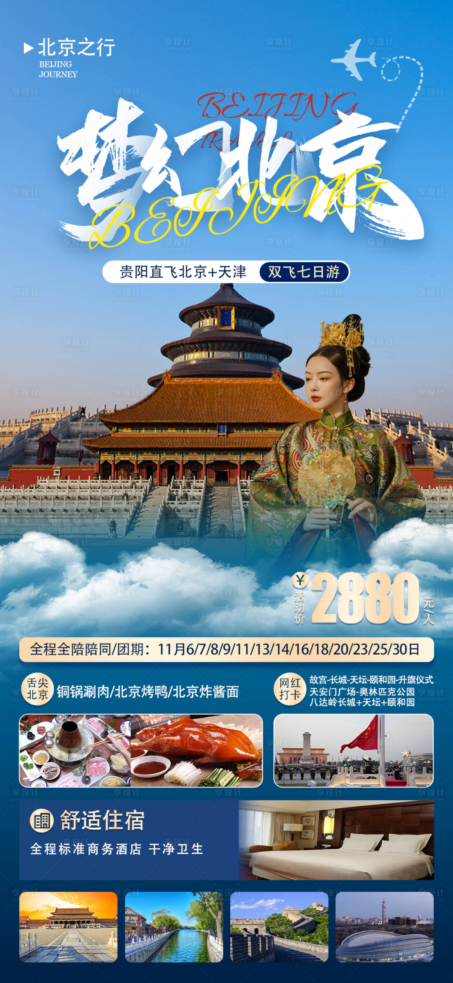 梦幻北京旅游海报PSD广告设计素材海报模板免费下载-享设计