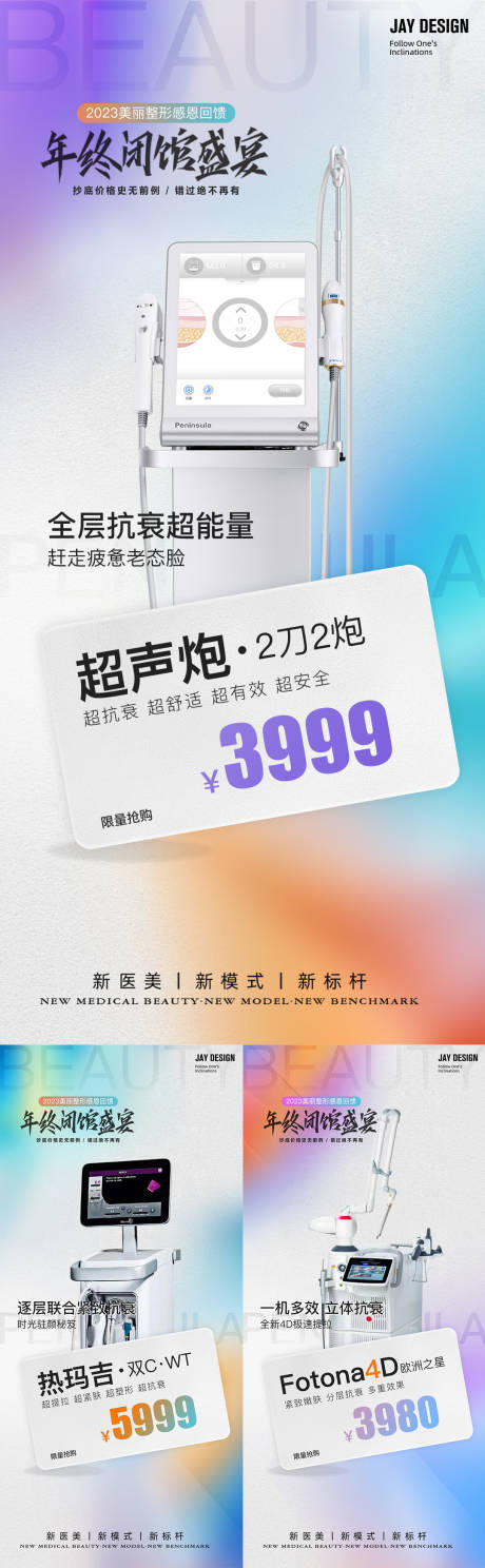 源文件下载【医美抗衰仪器产品系列海报】编号：52960019921706785