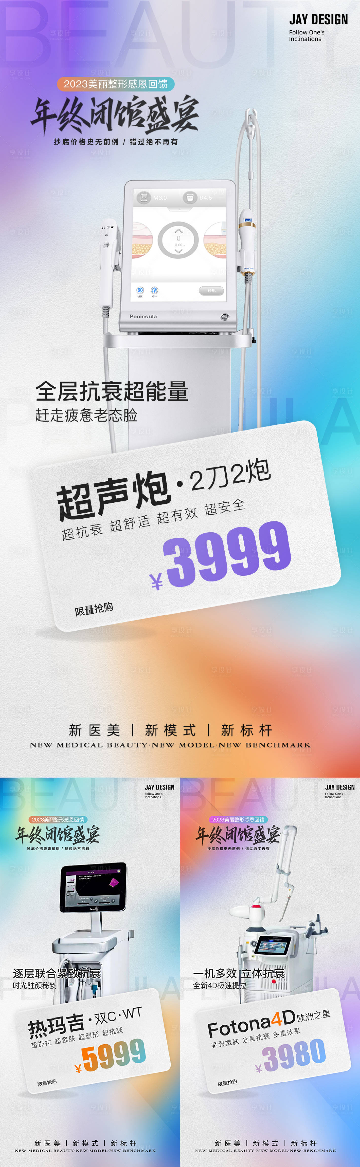 源文件下載【享設(shè)計(jì)】搜索編號(hào)：52960019921706785【醫(yī)美抗衰儀器產(chǎn)品系列海報(bào)】
