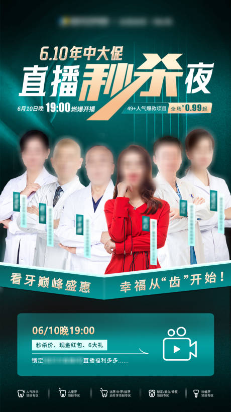 源文件下載【口腔直播秒殺封面】編號：77180019826235353