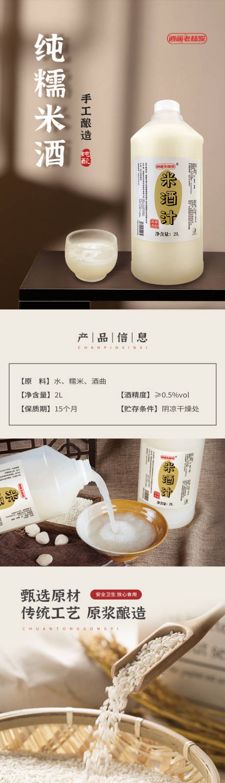 源文件下载【纯酿米酒详情页】编号：20231020212533271