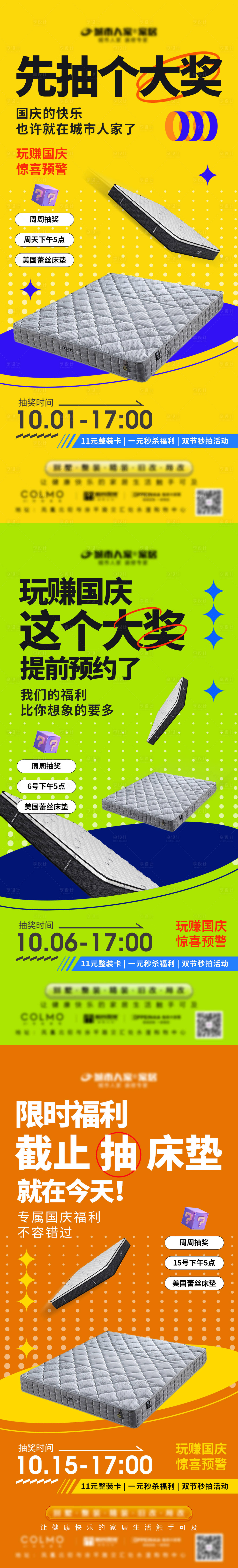 源文件下载【床垫抽奖系列海报】编号：79570019622335900