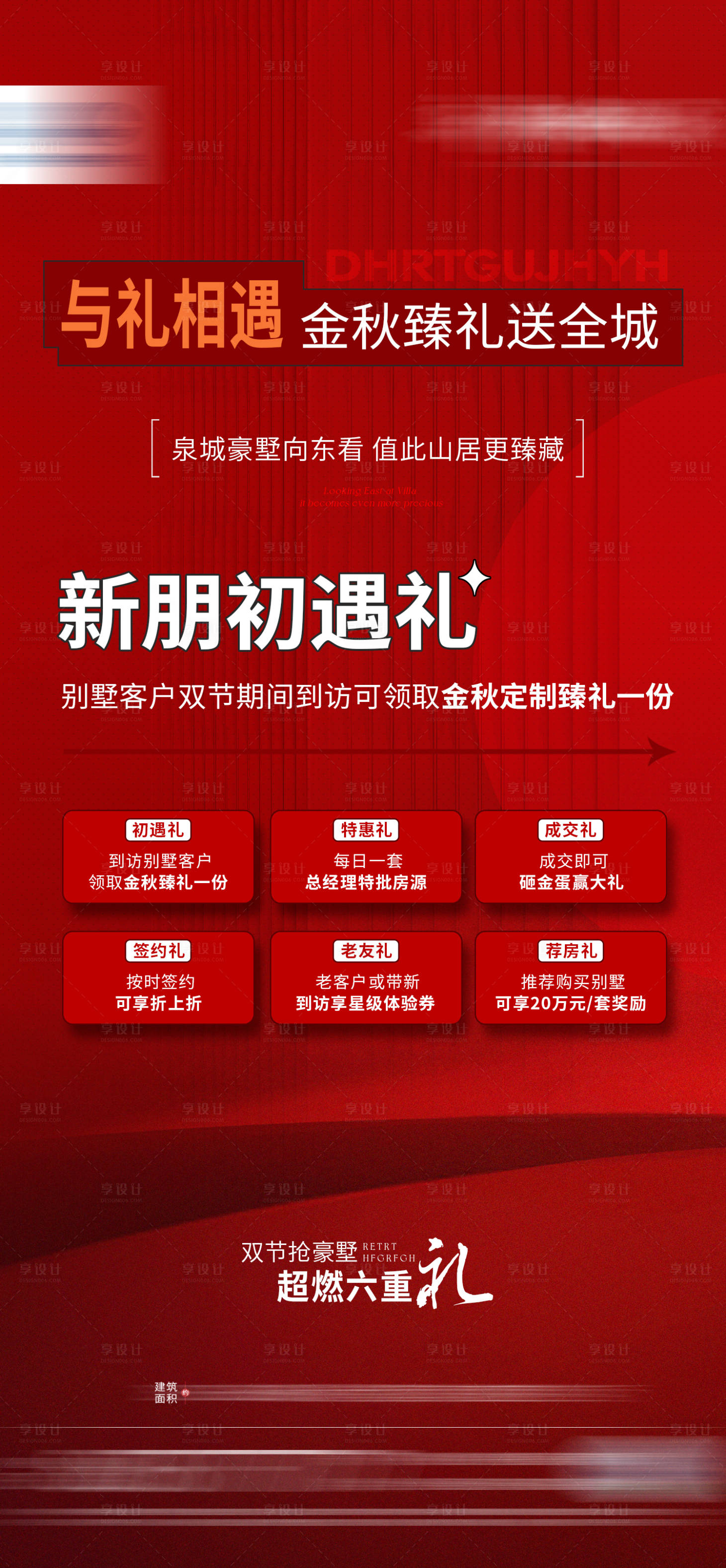 源文件下载【享设计】搜索编号：54540019896176863【六重礼海报】