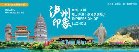 源文件下载【泸州印象城市旅游背景板】编号：96160020074123522
