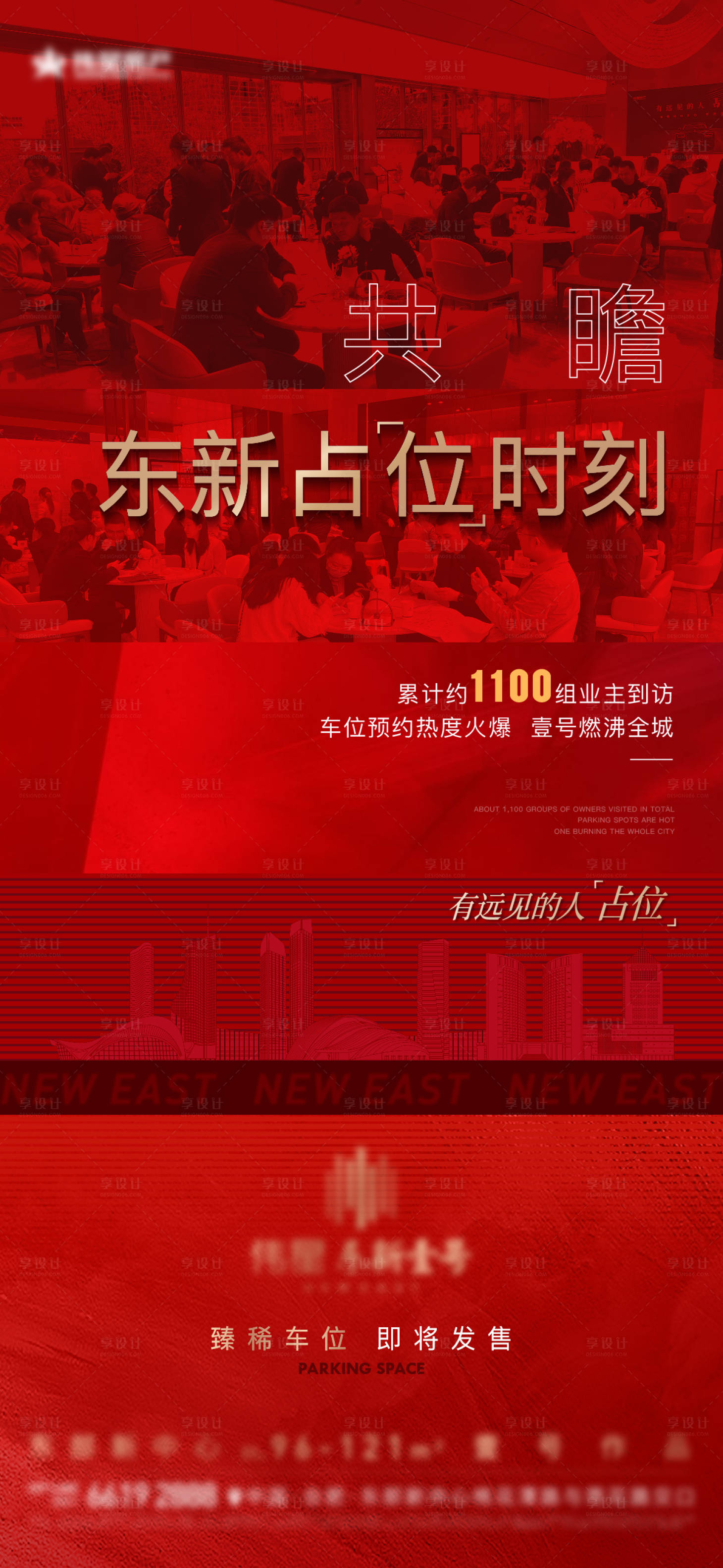 源文件下载【享设计】搜索编号：98550020048687246【车位认筹刷屏海报】