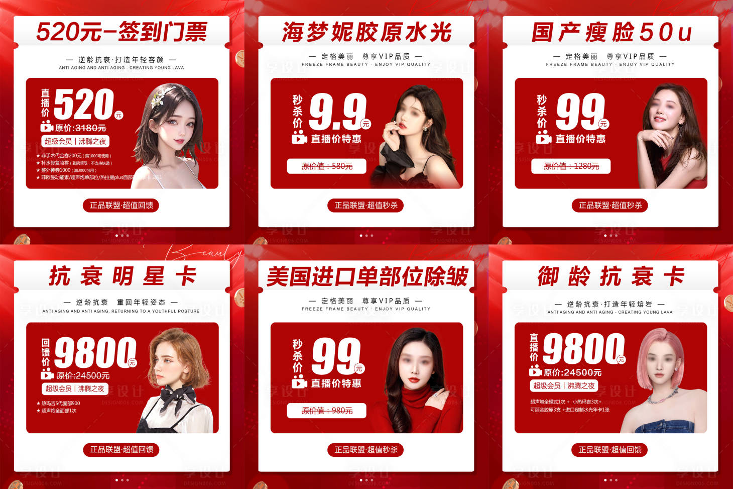 源文件下载【享设计】搜索编号：64110019690048371【医美整形活动政策卡项六宫格海报】
