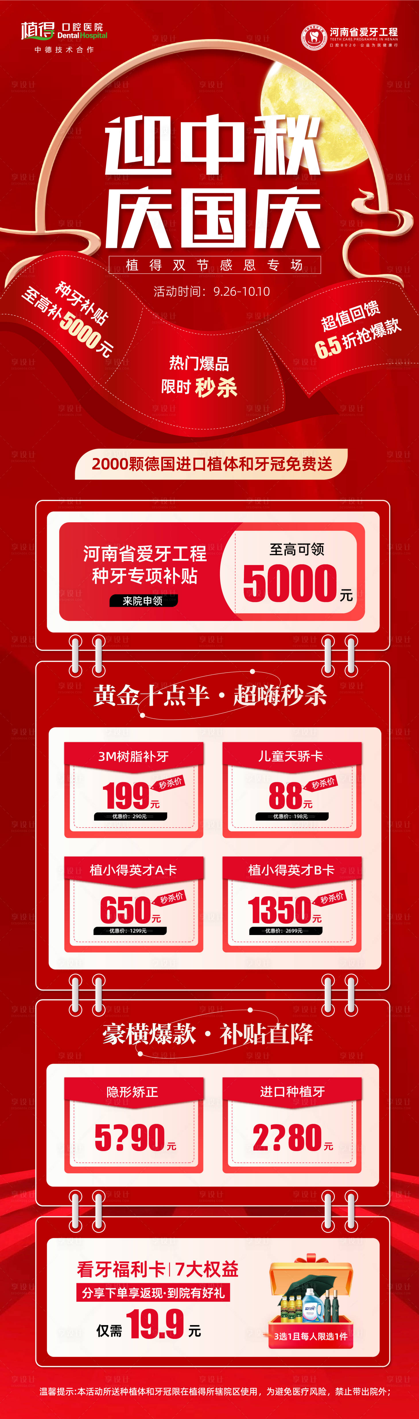 源文件下载【中秋国庆口腔长图】编号：99820019626132606