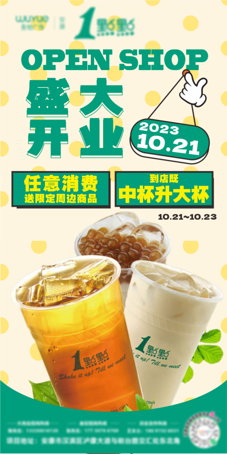 编号：20231023180932588【享设计】源文件下载-奶茶活动开业海报