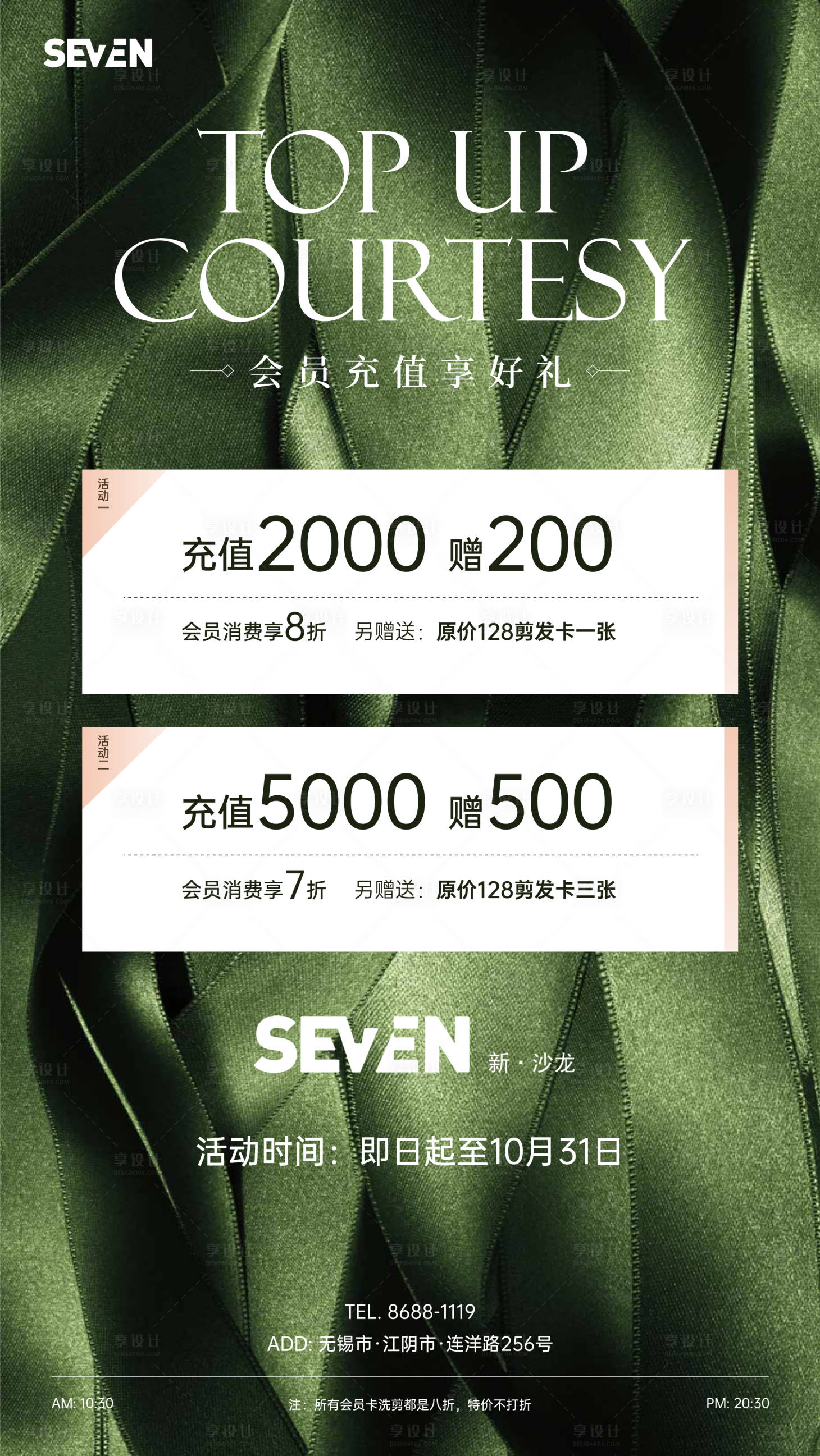 源文件下載【享設計】搜索編號：64300019979291101【美發會員充值活動海報】