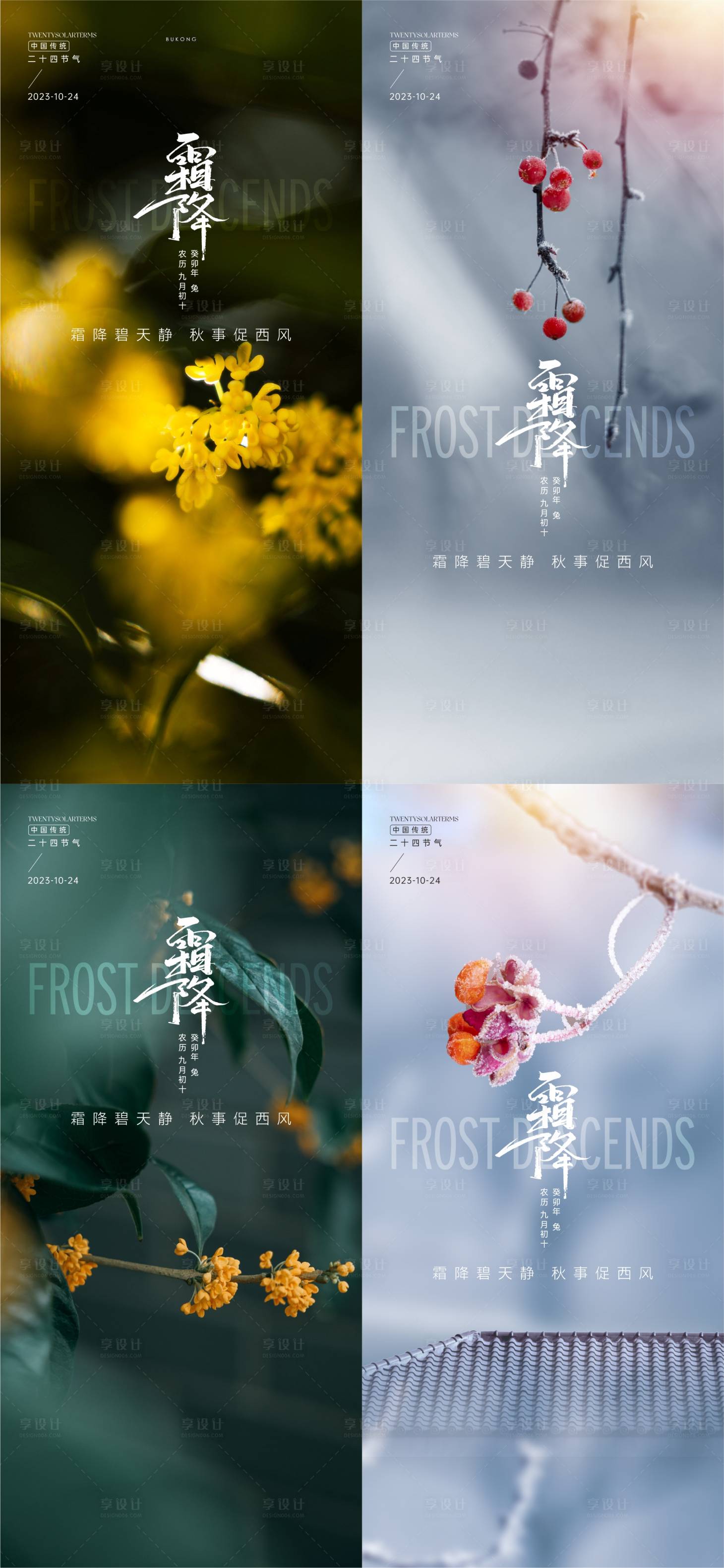 源文件下载【享设计】搜索编号：95570019793623812【霜降节气海报】