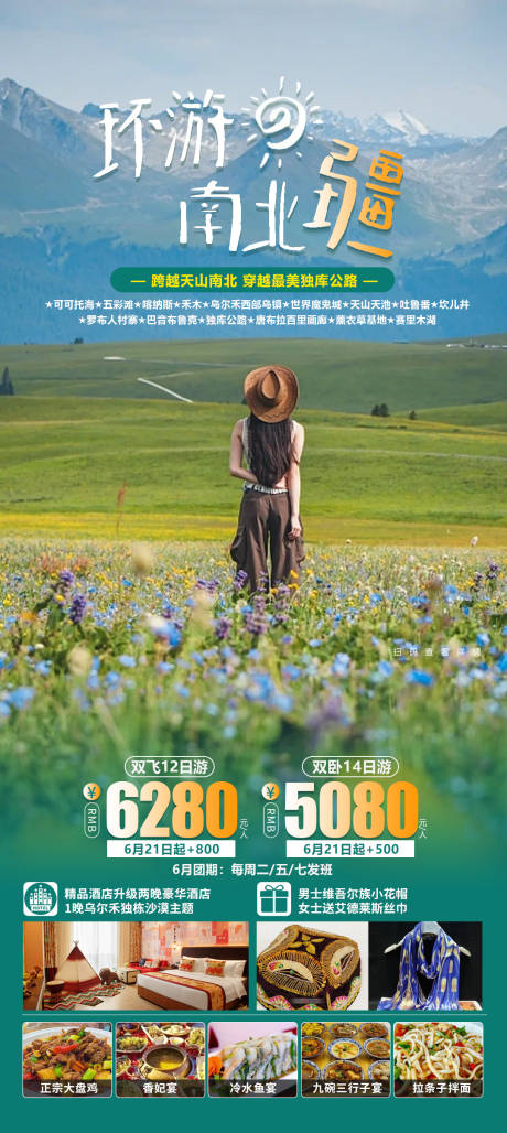 源文件下載【環游南北疆海報】編號：52900019652655639