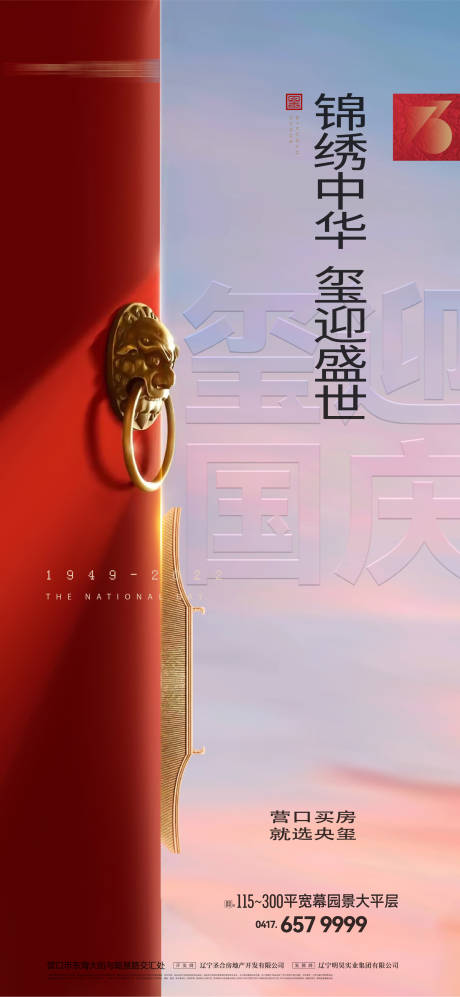 源文件下载【房地产十一国庆节锦绣 】编号：69690019600991096