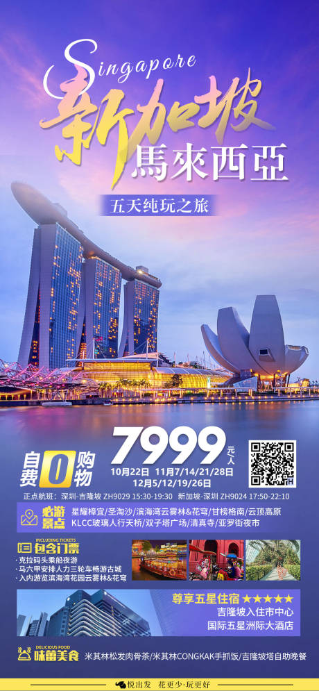 源文件下载【新加坡马来西亚旅游一口价海报】编号：40620019899873354
