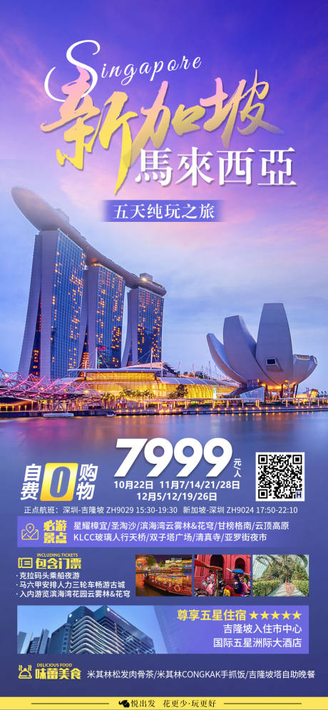 编号：20231019104154347【享设计】源文件下载-新加坡马来西亚旅游一口价海报