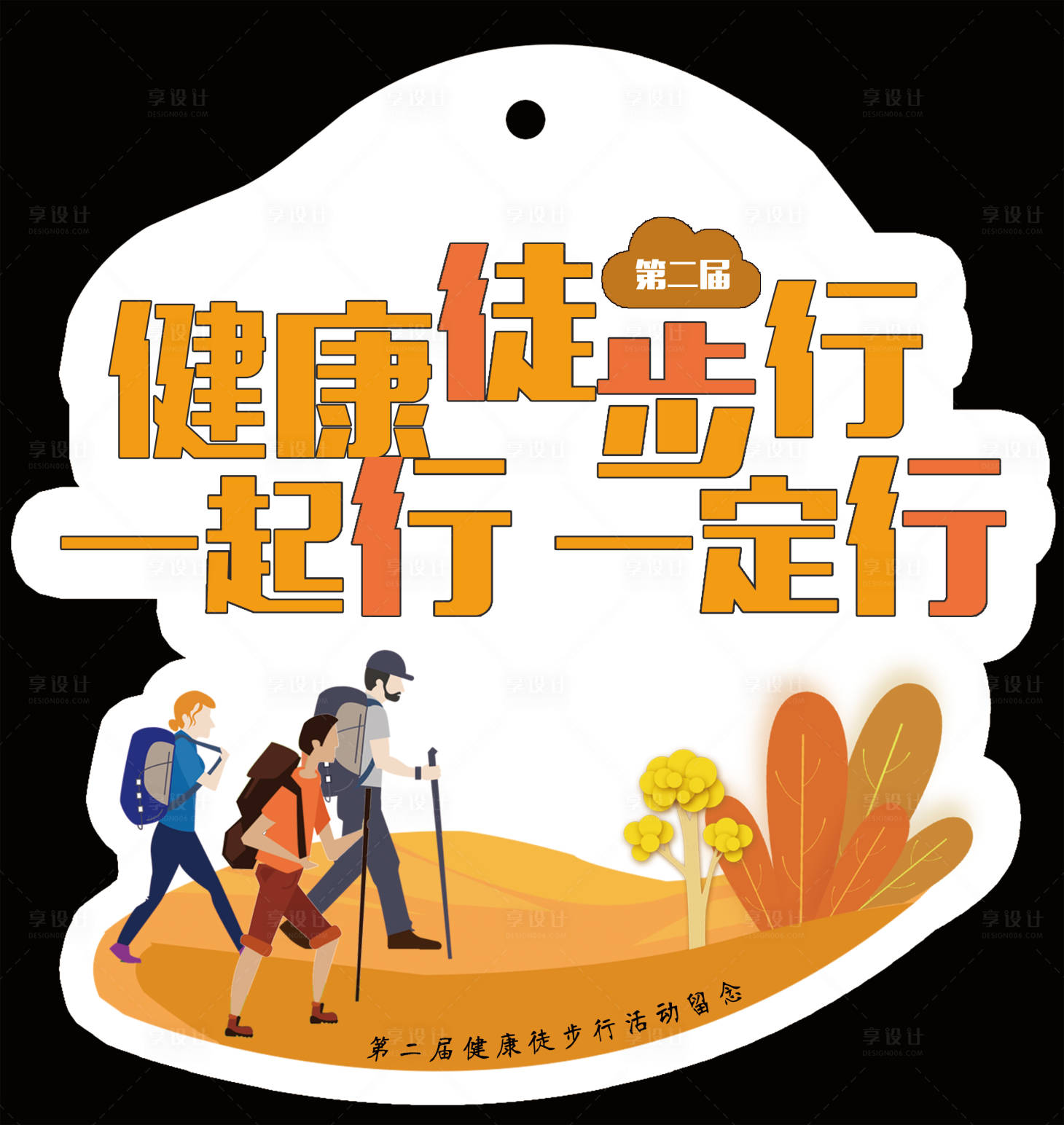 源文件下载【享设计】搜索编号：63290020036133309【徒步行】