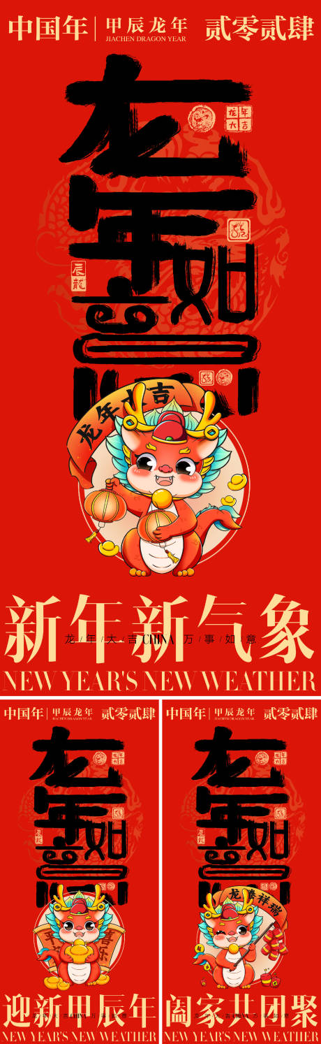 编号：20231024221259571【享设计】源文件下载-龙年春节系列海报