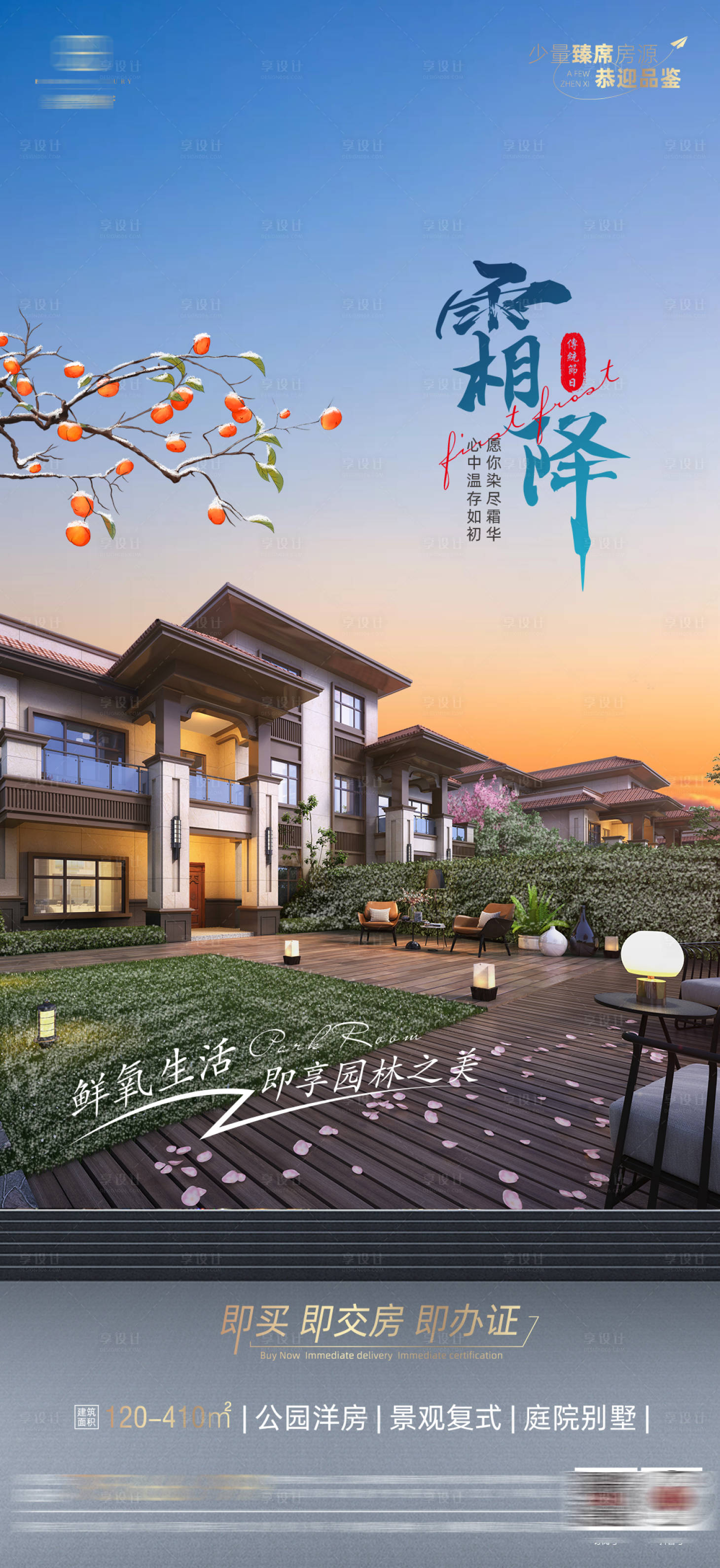 源文件下載【享設計】搜索編號：64240019846442448【房地產霜降海報】