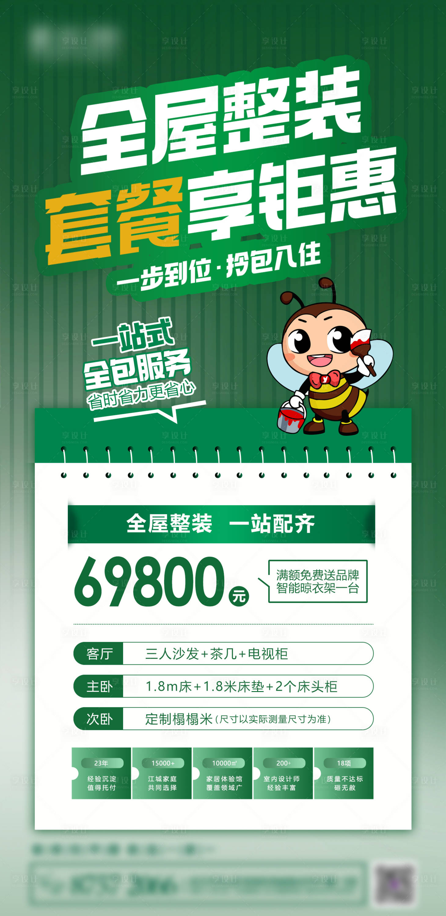 源文件下載【享設(shè)計(jì)】搜索編號(hào)：97780019614756242【全屋整裝套餐享鉅惠海報(bào)】