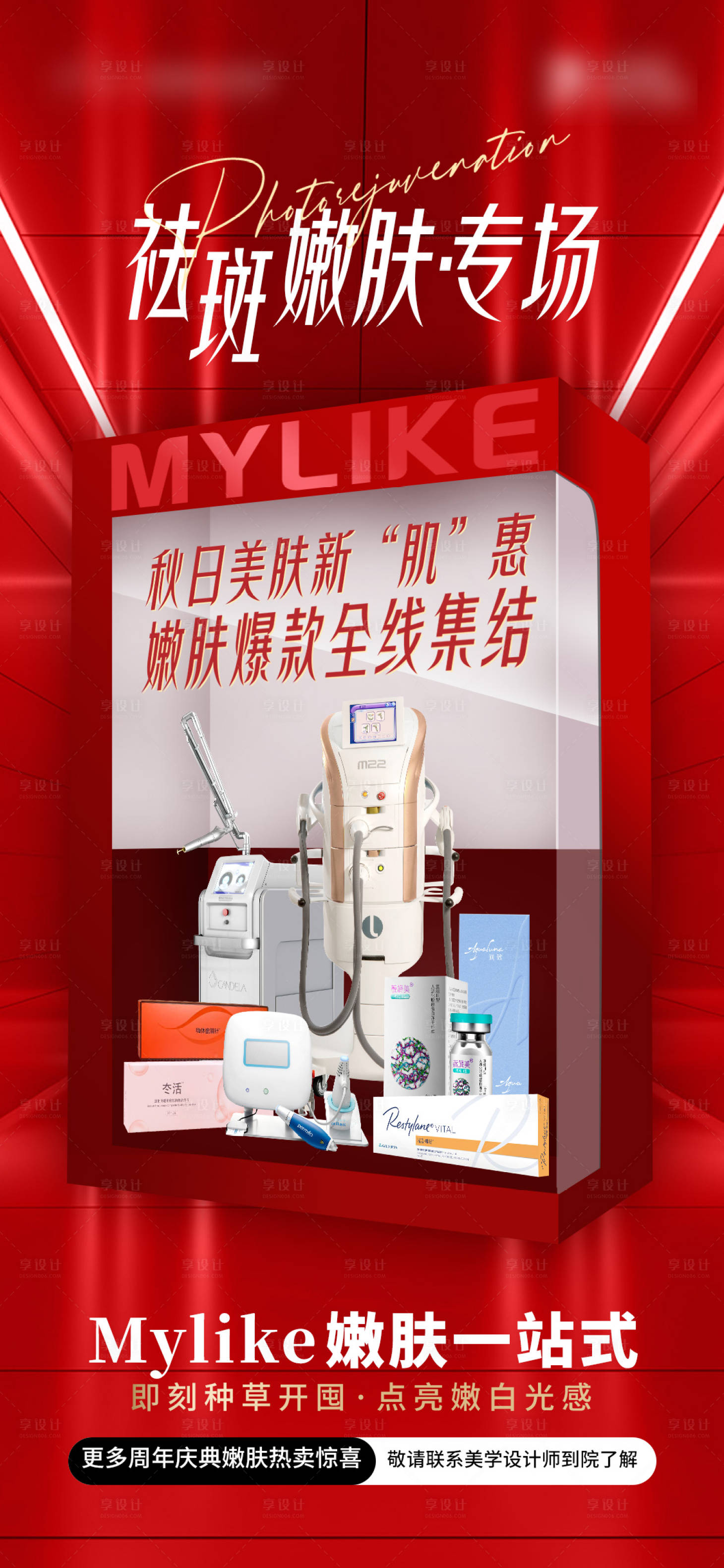 源文件下載【享設(shè)計(jì)】搜索編號(hào)：37790019832948152【25周年嫩膚專場(chǎng)儀器海報(bào)】