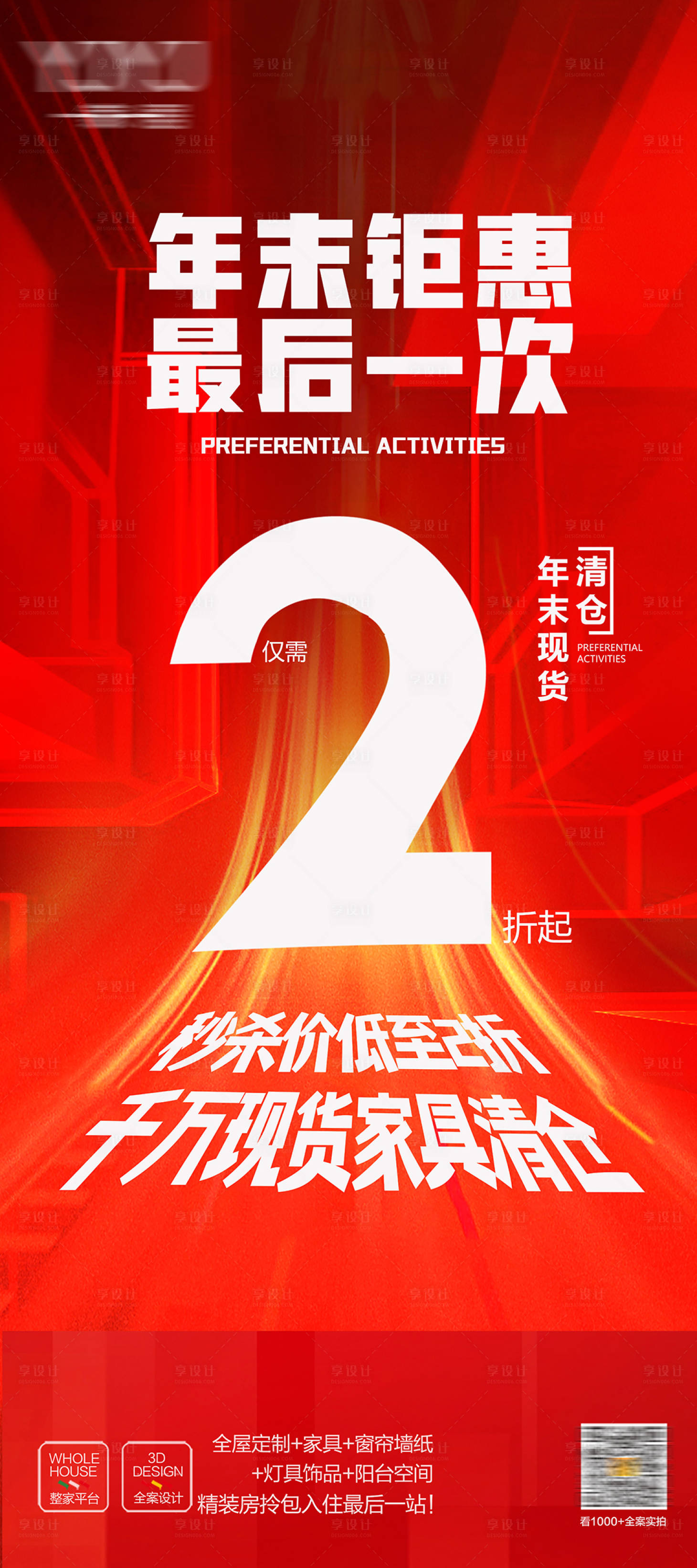 源文件下載【享設(shè)計(jì)】搜索編號(hào)：26020019954137172【清倉(cāng)活動(dòng)特價(jià)促銷海報(bào)】