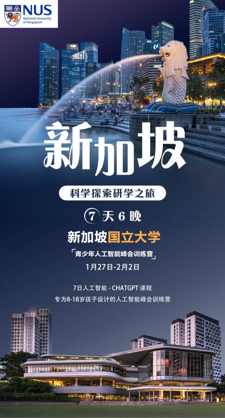 源文件下载【新加坡研学游学海报】编号：20231030223523805