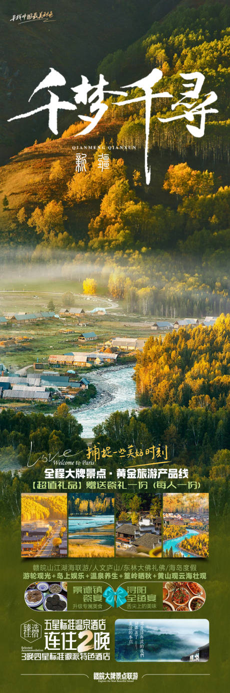 源文件下载【千梦千寻新疆旅游海报】编号：94690020028372056