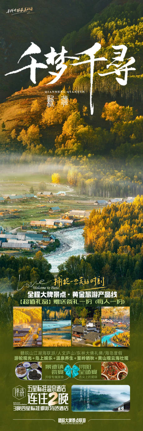 编号：20231025203337083【享设计】源文件下载-千梦千寻新疆旅游海报