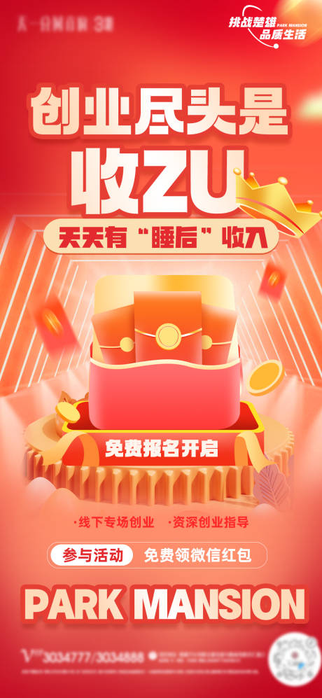 源文件下載【創(chuàng)業(yè)紅包裂變活動海報】編號：63690020099767755