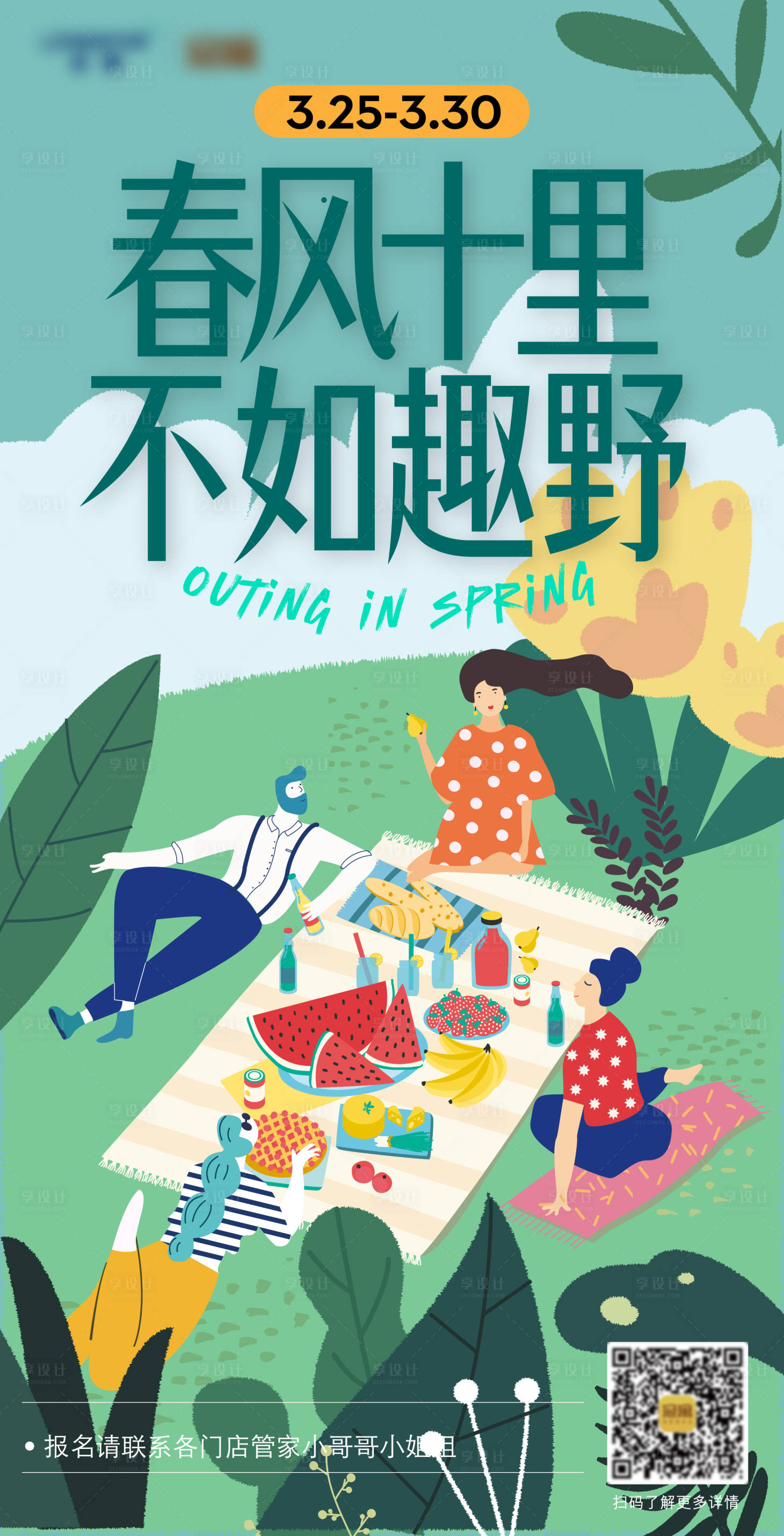 源文件下載【享設(shè)計】搜索編號：68580020109971482【春游野餐海報】
