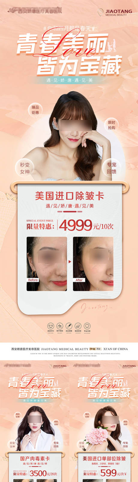 源文件下载【医美整形活动海报】编号：76690019819372737
