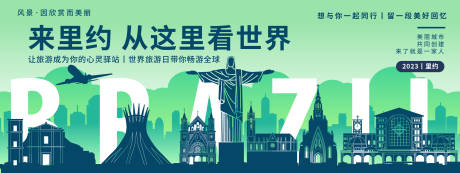源文件下載【享設計】搜索編號：12780019796029519【里約城市旅游背景板】