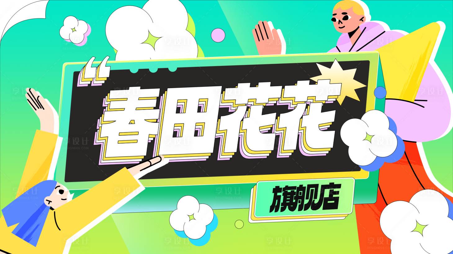 源文件下载【享设计】搜索编号：63560019841696038【活动视觉资源位】