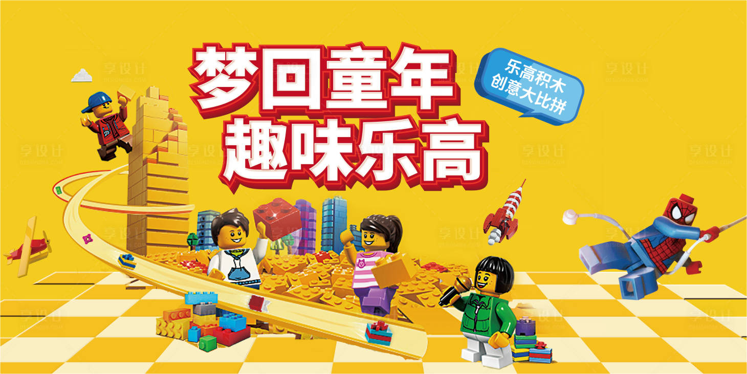 源文件下载【享设计】搜索编号：96180019735818913【乐高活动背景板】