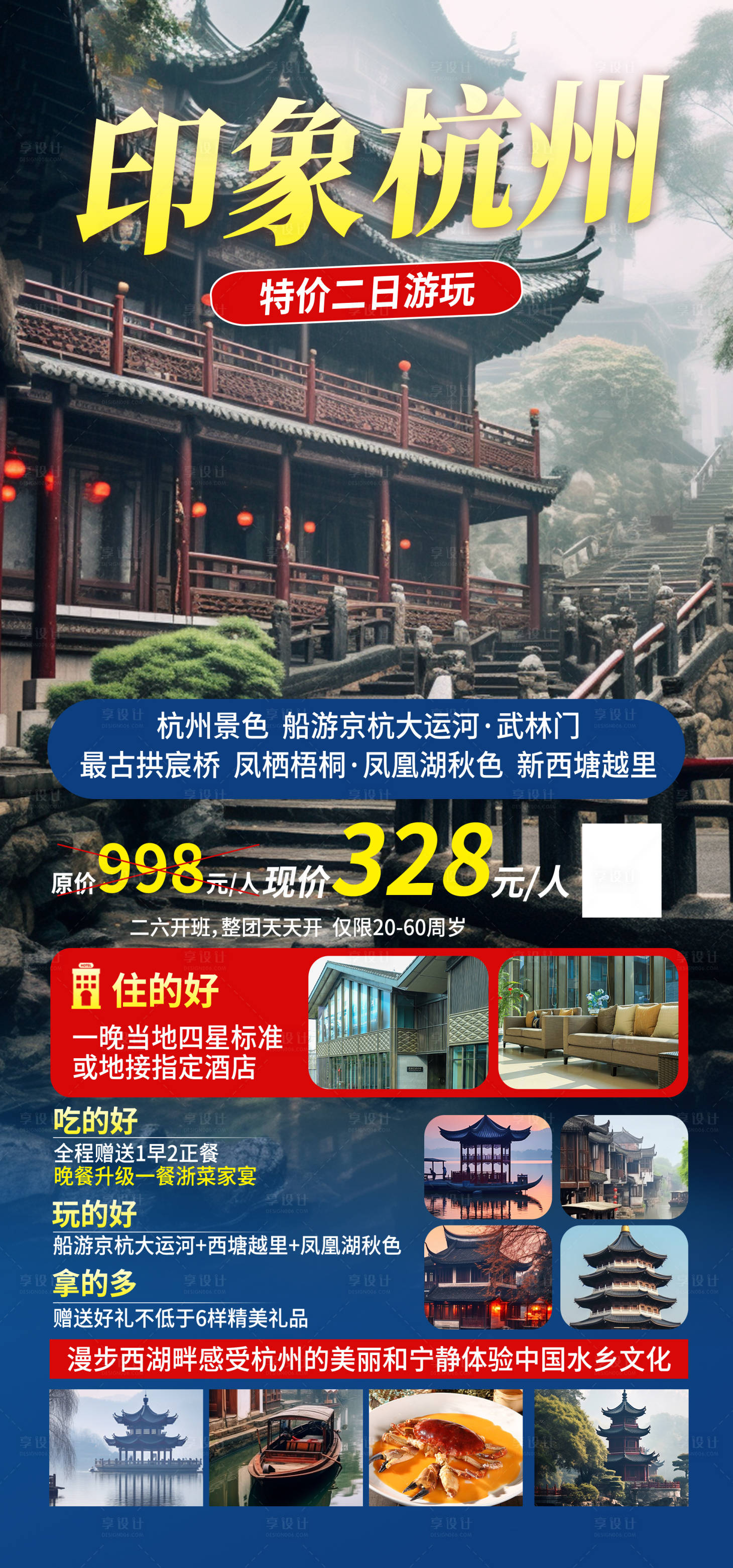 源文件下载【享设计】搜索编号：49860019993311468【杭州旅游海报】